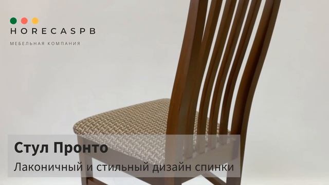 Стул Пронто