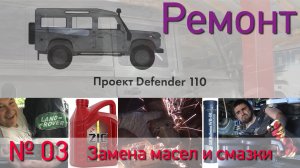 Борт журнал 03 Замена масел LR Defender 110