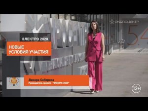 Новые возможности в новом году с Электро-2020!