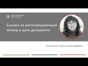 Как вписывать заполняемый реквизит 'Ссылка на регистрационный номер и дату документа' I Левина А.Х