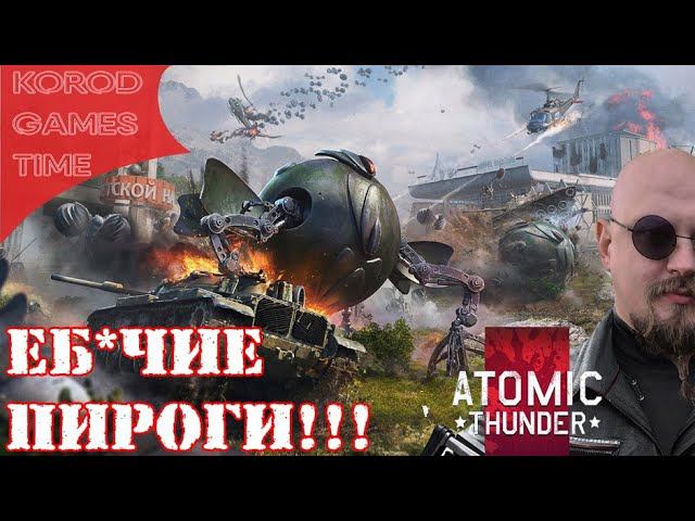 War Thunder ➤ Атомные пироги.