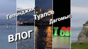 ВЛОГ На берегах Геленджика / Вечерний Туапсе / Ночной пляж в Дагомысе