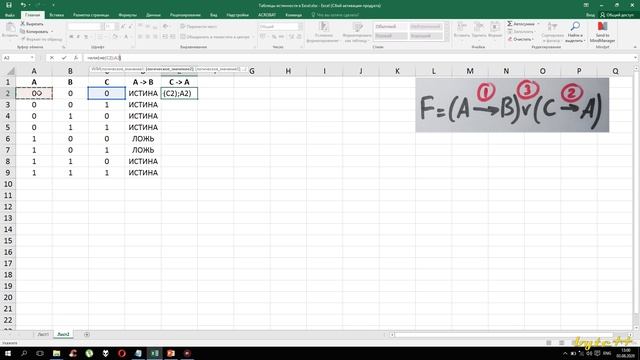 Таблицы истинности в Excel. Решаем логические выражения [Алгебра логики] #4 смотреть онлайн