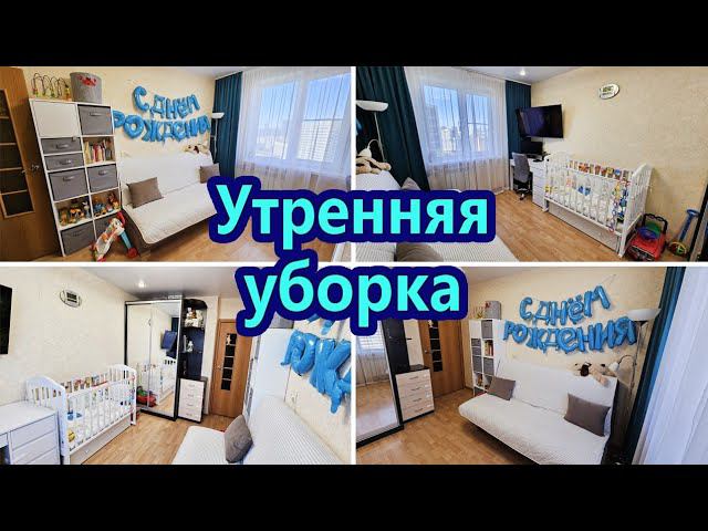 МОТИВАЦИЯ НА УБОРКУ | УТРЕННЯЯ УБОРКА | ЗАРЯЖАЮЩАЯ УБОРКА | ПОРЯДОК В ДОМЕ | МОТИВАЦИЯ