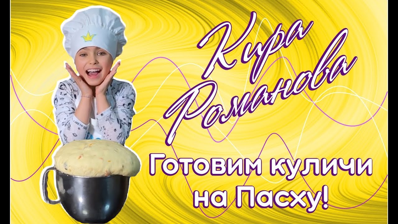 Рецепт пасхального кулича. Кира Романова 0+