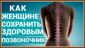 КАК СОХРАНИТЬ ЖЕНЩИНЕ ЗДОРОВЫМ ПОЗВОНОЧНИК