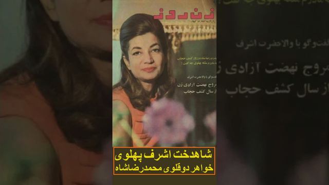 شاهدخت اشرف پهلوی فرزند رضاشاه و خواهر دوقلوی محمدرضاشاه