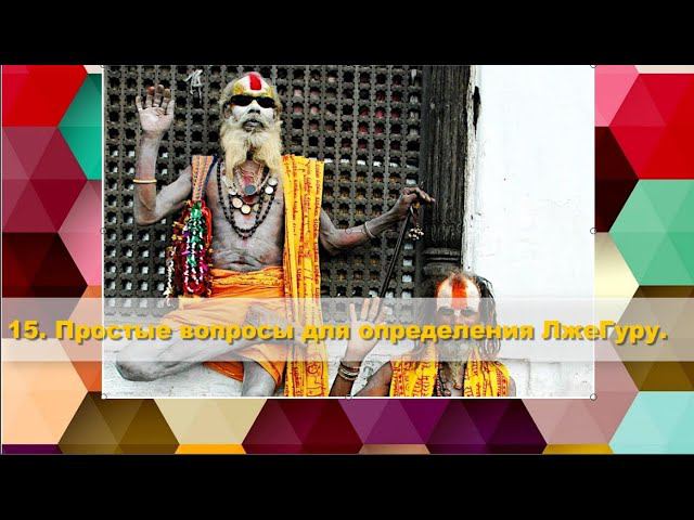 15. Простые вопросы для определения ЛжеГуру смотреть онлайн