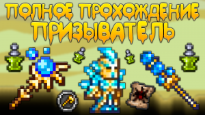 Прохождение террарии за призывателя | схема игры за призывателя [Terraria 1.4]