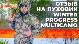 Отзыв на пуховик Remington Winter Рrogress Multicamo.