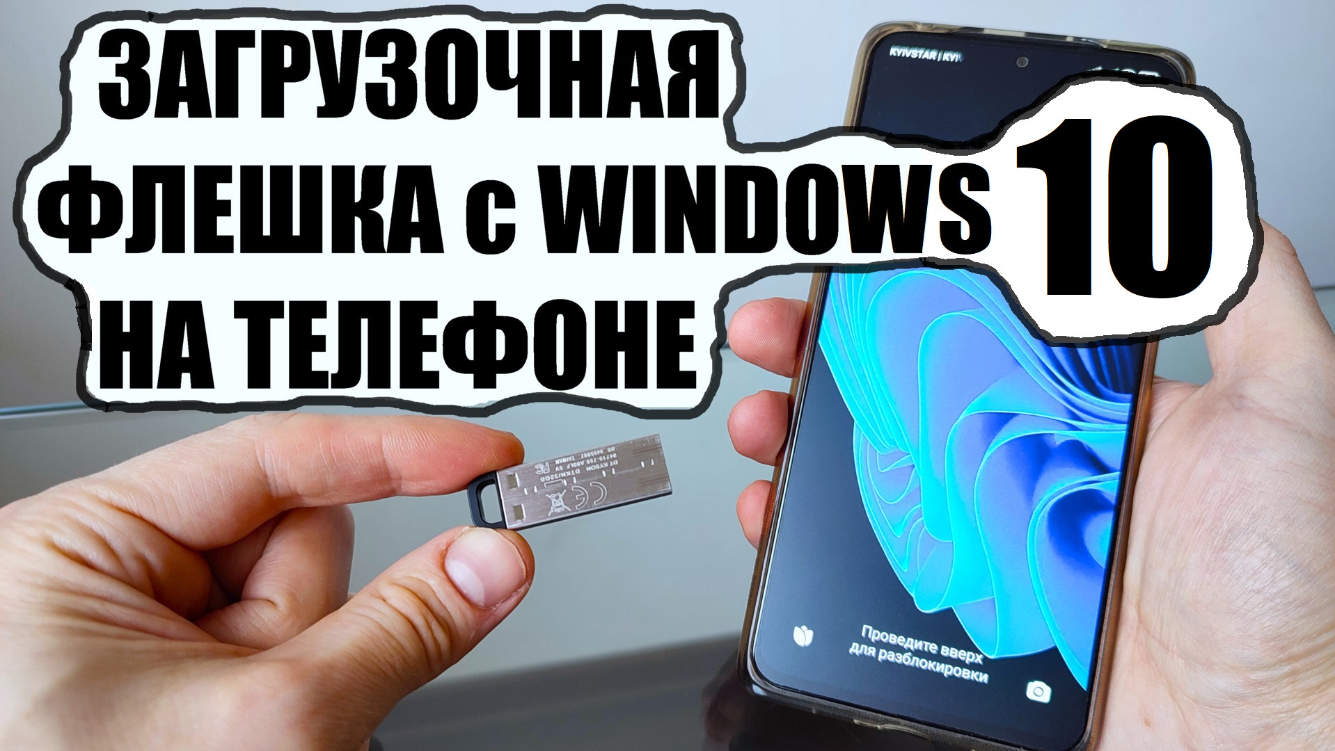 Загрузочная флешка Windows 10 на телефоне