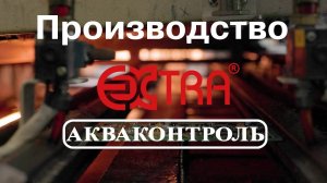 Производство «EXTRA® Акваконтроль» | Автоматизация водоснабжения.