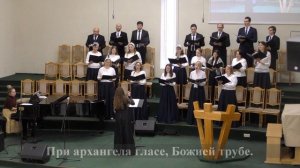 "Во мгновение ока.."./Хор 2 МЦ ЕХБ/