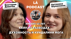 Как пережить кризис среднего возраста? Виктория Давитян про осознанность, практики и наставников