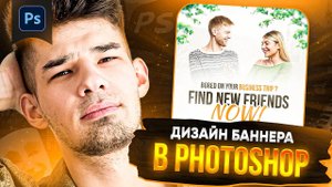 Создаем ДИЗАЙН БАННЕРА для рекламы / Видеоурок в фотошоп