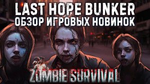 Last Hope Bunker: Zombie Survival✮ОБЗОР ИГРОВЫХ НОВИНОК✮#lasthopebunker