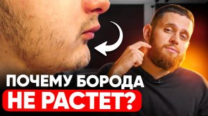 3 ЧАСТЫЕ ПРИЧИНЫ почему не растет борода. Как их ТОЧНО ПОБОРОТЬ?