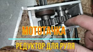 Мототачка (думпер). Редуктор для руля