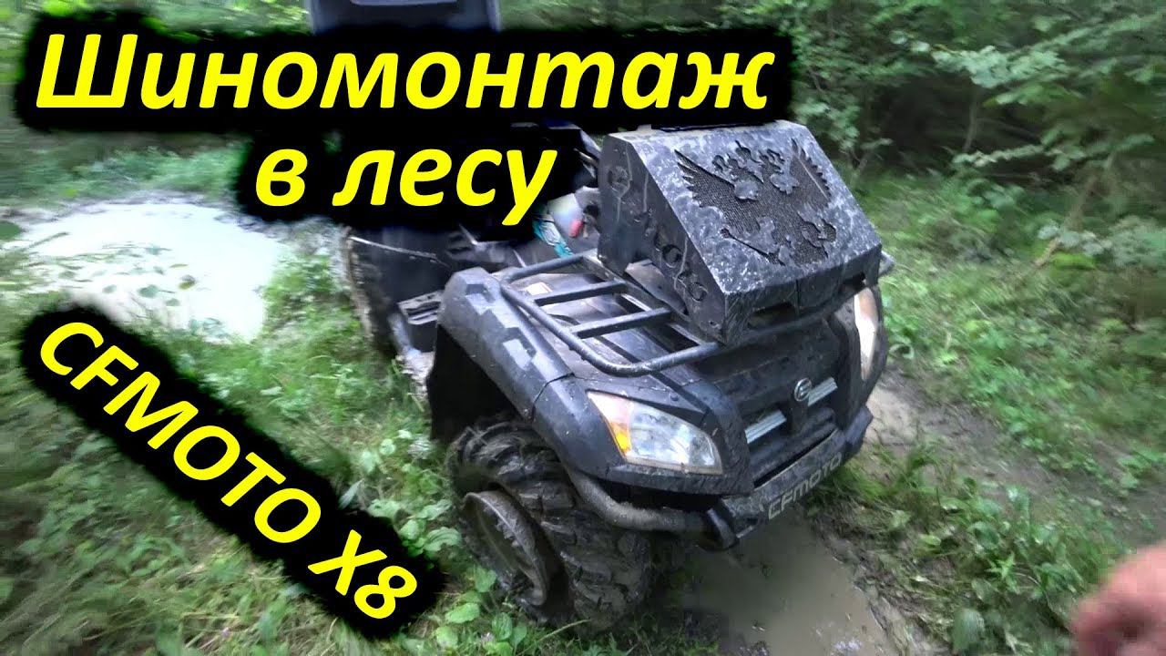 Летняя прогулка на квадроциклах CFMOTO X8. Экстремальный шиномонтаж в лесу!