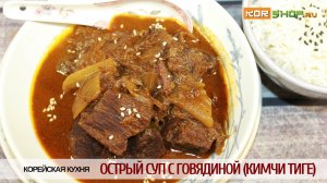 Корейская кухня: Острый суп с говядиной (Кимчи тиге)