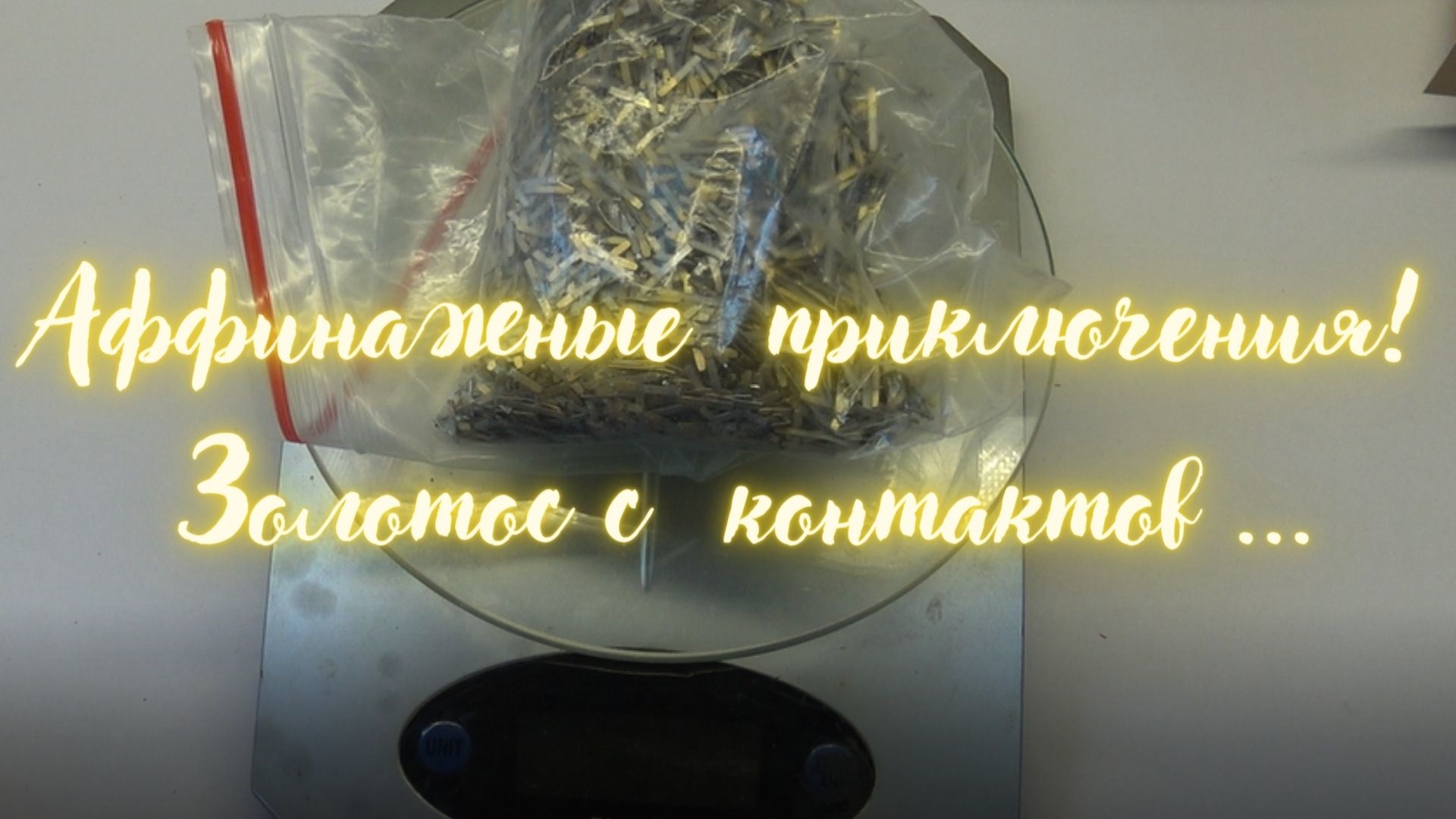 Аффинажные Приключения!Золото с контактов от подписчика! смотреть онлайн