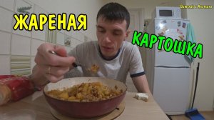 ПОЖАРИЛ КАРТОШКУ / КУШАЮ