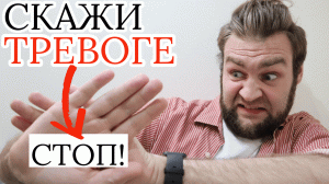 Чего ты боишься? Скажи тревоге СТОП! 10 эффективных техник