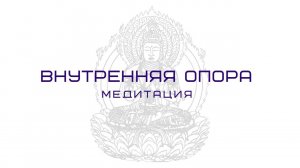 Внутренняя опора. Мощнейшая медитация приводящая к внутренней гармонии.