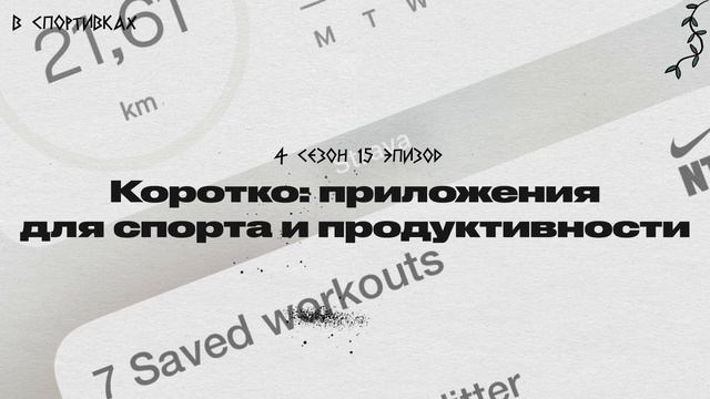 Подкаст «В спортивках». Коротко: приложения для спорта и продуктивности смотреть онлайн