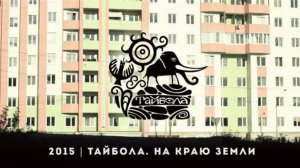 Тайбола. Открой мир заново.