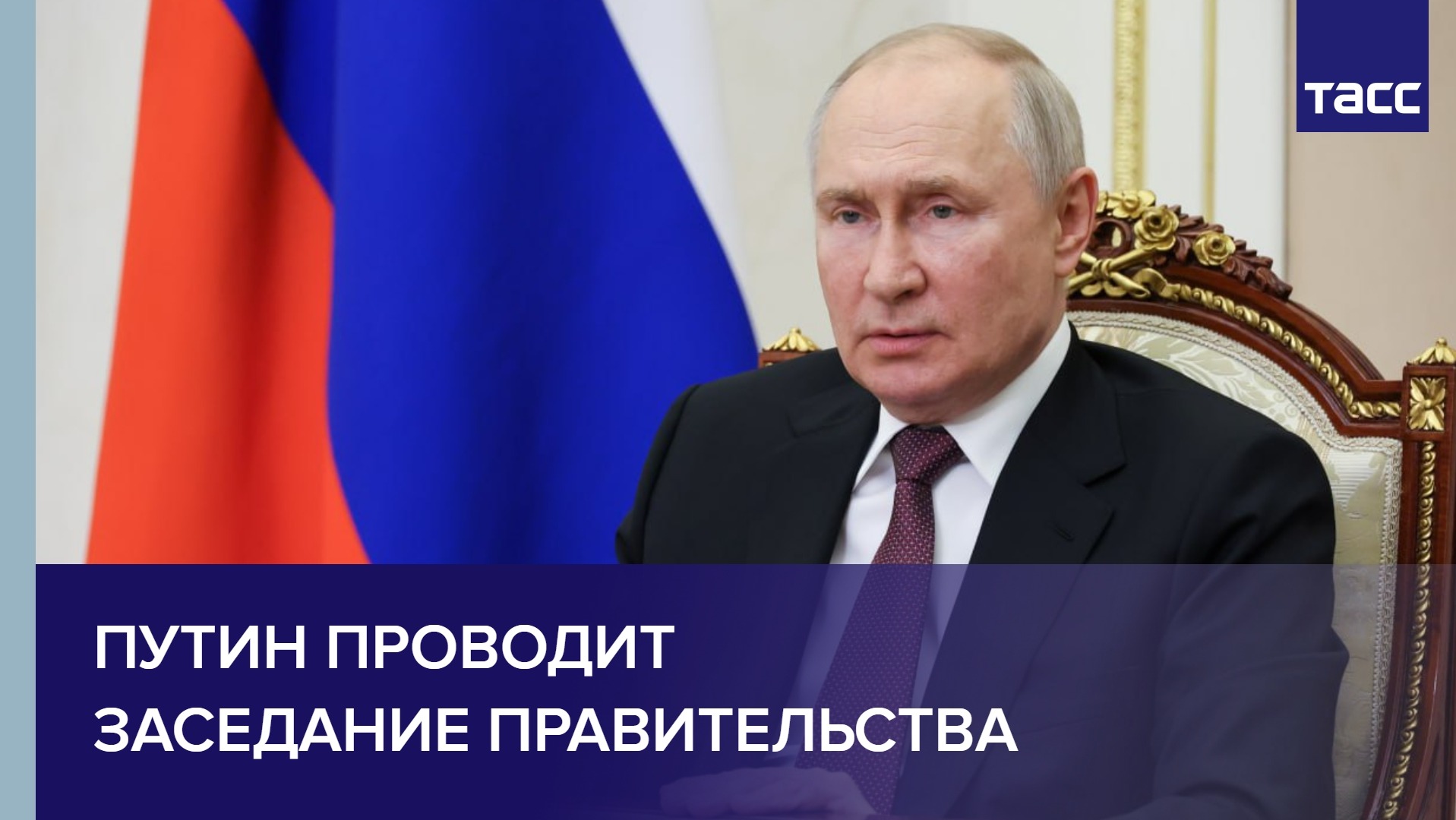 Путин проводит заседание правительства