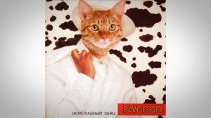 PWGOOD - Шоколадный заяц (AI cover)