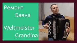 Трудовые будни / Ремонт Баяна "Weltmeister Grandina"