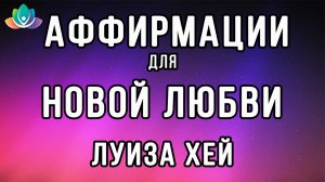 Аффирмации Луизы Хей для взаимоотношений