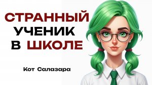 СТРАННЫЙ УЧЕНИК В ШКОЛЕ