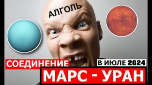 СОЕДИНЕНИЕ МАРС - УРАН В ТЕЛЬЦЕ В ИЮЛЕ + АЛГОЛЬ. ПЕРЕВОРОТЫ, СРЫВЫ, ТРАТЫ, АВАРИИ, ТРАВМЫ ⚡