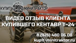 Видео-отзыв Клиента купившего трактор Кентавр Т-24.