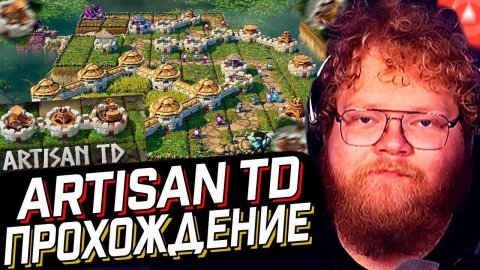 T2x2 ИГРАЕТ в Artisan TD ► Прохождение Artisan TD