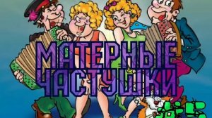 Самые МАТЕРНЫЕ частушки!!! Часть 5.