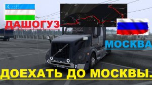 [ETS2] ДОЕХАТЬ ДО МОСКВЫ ЛЮБОЙ ЦЕНОЙ!!!(ЧАСТЬ1)
РЕЙС ДАШОГУЗ - МОСКВА (НЕ ПРЯМОЙ) ТК ТРАНЗИТ-ГРУЗ