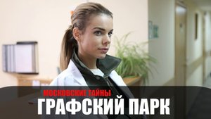 Московские тайны. Графский парк 1-2 серия (2022) Детективная мелодрама ТВЦ // сюжет // дата выхода