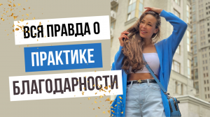 Благодарность обидчику. Вся правда о практике благодарности