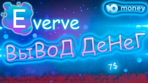 Everve вывод денег