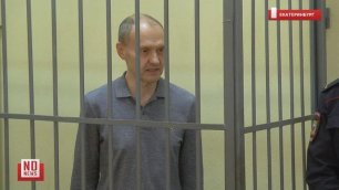Приговор этот был уже известен и напечатан - речь экс-начальника полиции Екатеринбурга в суде