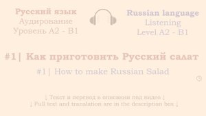 #1 | Аудирование Русский язык А2 - B1| Listening Russian A2 - B1| Как приготовить русский салат