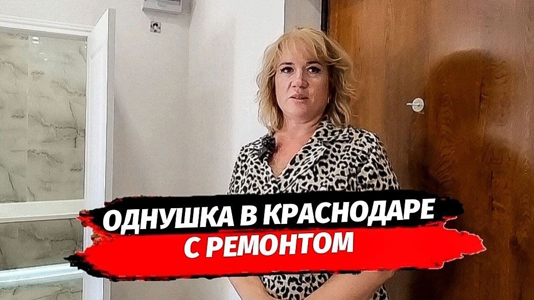 Однушка с ремонтом в Краснодаре.  Купить квартиру с ремонтом в Краснодаре.