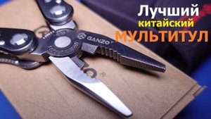 Лучший китайский мультитул!? Ganzo G105