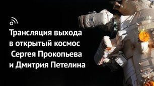 Выход в открытый космос Сергея Прокопьева и Дмитрия Петелина 17 ноября