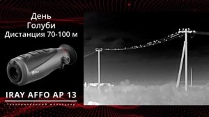 Тепловизор - монокуляр! Доступный поиск на охоте в ночное время с iRay AFFO AP 13!