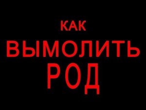 Как вымолить род